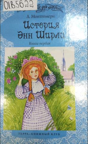 Russian Annes 2 The Terra cover depicts Anne with red braids, blue dress, and a yellow hat with wild roses. The background features a rosebush and a church with a spire.